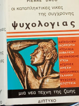 Οι καταπληκτικές νίκες της σύγχρονης ψυχολογιας