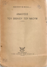 Ανάλυσις του βιβλίου του Ναούμ