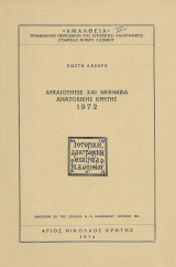 Αρχαιότητες και μνημεία Ανατολικής Κρήτης 1972, Ανάτυπο Αμάλθεια τεύχος 18 - 19 1974