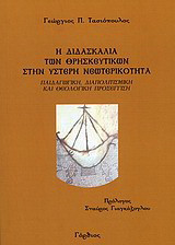 Η διδασκαλία των θρησκευτικών στην ύστερη νεωτερικότητα: Παιδαγωγική, διαπολιτισμική και θεολογική προσέγγιση