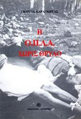 Η Ο.Π.Λ.Α. ΧΩΡΙΣ ΘΡΥΛΟ