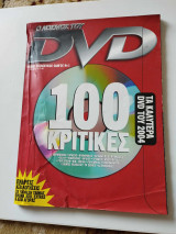 Ο κόσμος του DVD 1o συλλεκτικό τεύχος