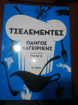 Τσελεμεντες Οδηγός Ζαχαροπλαστικης Τόμος Β'