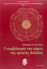 Ο ΣΥΜΒΟΛΙΣΜΟΣ ΤΟΥ ΧΩΡΟΥ ΤΗΣ ΑΡΧΑΙΑΣ ΕΛΛΑΔΟΣ