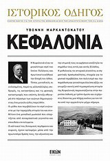 Ιστορικός οδηγός: Κεφαλονιά: Πλήρης οδηγός για την ιστορία της Κεφαλονιάς από την αρχαιότητα μέχρι τον 21ο αιώνα