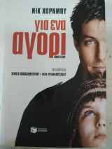 Για ένα αγόρι