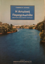 Η αιτωλική παραχελωίτιδα: βιογραφία μιας μικρής πατρίδας
