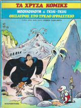 Μπουλουλούμ & Γκίλι - Γκίλι 2: Θησαυρός στο Τρελό Ηφαίστειο (Τα Χρυσά Κόμικς 14)