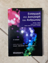 Εισαγωγή στη Διατροφή του Ανθρώπου
