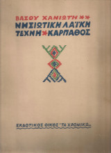 Νησιώτικη λαϊκή τέχνη - Κάρπαθος