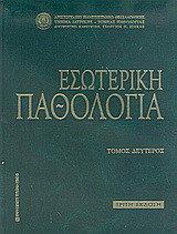 Εσωτερική παθολογία