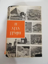 Η Αγία Γραφή: Τα Ιερά Γράμματα ήτοι Η Παλαιά και η Νέα Διαθήκη μεταφρασθέντα εκ των Θείων Αρχετύπων