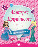 Ντύσε τις πριγκίπισσες με αυτοκόλλητα: Λαμπερές πριγκίπισσες
