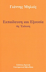 Εκπαίδευση και Εξουσία