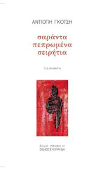 Σαράντα πεπρωμένα σειρήτια: Ποιήματα