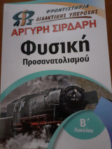 Φυσική προσανατολισμού Αργύρη Σιρδαρη