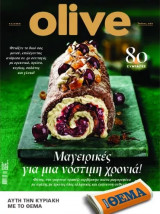 Olive-αρχιμηνιά κι αρχιχρονιά