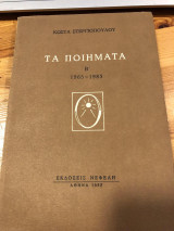 Τα ποιήματα 1965-83