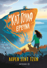 Η Κατ Γουλφ ερευνά