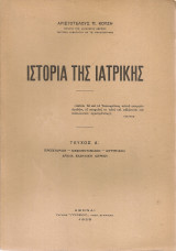 Ιστορία της ιατρικής, τεύχος Α'