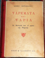 Ψαρέματα και Ψάρια, τα μυστικά και οι χαρές της Ψαρικής 1954 Θεμου Ποταμιάνου