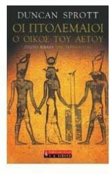 Οι Πτολεμαίοι - Ο Οίκος Του Αετού