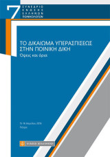 Το Δικαίωμα Υπερασπίσεως στην Ποινική Δίκη: Όψεις και όρια