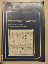Ραδιόφωνα - Τηλεόραση Γ' Τεχνικού Λυκείου