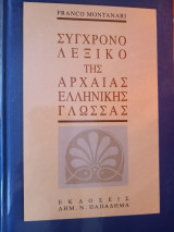 Σύγχρονο λεξικό της αρχαίας ελληνικής γλώσσας