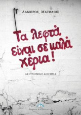 Τα λεφτά είναι σε καλά χέρια!