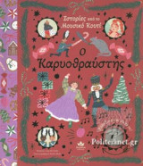 Ο ΚΑΡΥΟΘΡΑΥΣΤΗΣ