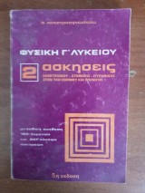 Φυσική Γ Λυκείου 2 ασκήσεις