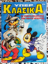 Υπέρ κλασσικά τεύχος 148