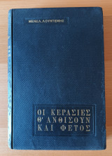 Οι Κερασιές Θ΄ Ανθίσουν Και Φέτος, Β' Έκδοση