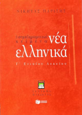 Νέα ελληνικά Γ΄ ενιαίου λυκείου: 3 συμπληρωματικά κείμενα: Γενικής παιδείας