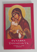 Ευλαβικά ψελλίσματα
