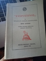 Ευεργετινός η Συναγωγή Ηθικών Διδασκαλιών