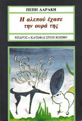 Η αλεπού έχασε την ουρά της