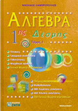 Άλγεβρα 1ης δέσμης: Πίνακες, γραμμικά συστήματα, πιθανότητες, μιγαδικοί αριθμοί, γενικά θέματα εξετάσεων