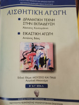 Αισθητική αγωγη