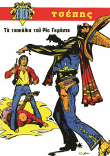 Μικρός Σερίφης τσέπης 3