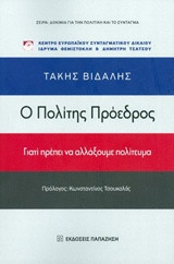 Ο πολίτης πρόεδρος: Γιατί πρέπει να αλλάξουμε πολίτευμα