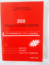 200 θέματα εξετάσεων
