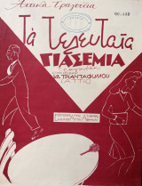 Τα τελευταία γιασεμιά