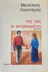 Της γης οι αντρειωμένοι