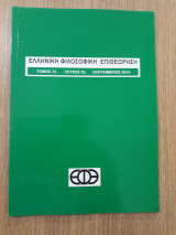 Ελληνική φιλοσοφική επιθεώρηση, τεύχος 93 (Σεπτέμβριος 2014)