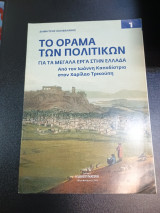 Το όραμα των πολιτικών για τα μεγάλα έργα στην Ελλάδα απο τον Ιωαννη Καποδιστρια στον Χαριλαο Τρικουπη