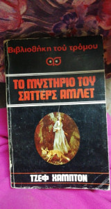 Το Μυστήριο του Σαττερς Αμλετ