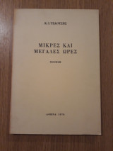 Μικρές και μεγάλες ώρες