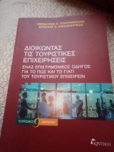 Διοικώντας τις τουριστικές επιχειρήσεις